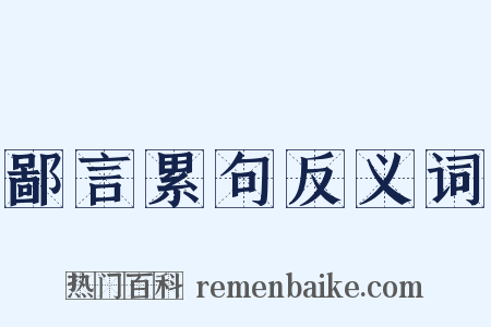 鄙言累句反义词是什么意思的图片